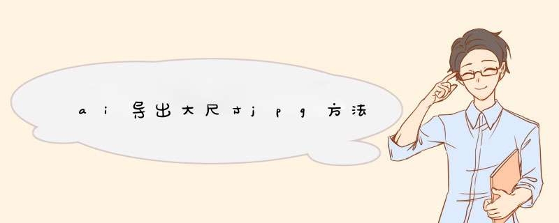 ai导出大尺寸jpg方法