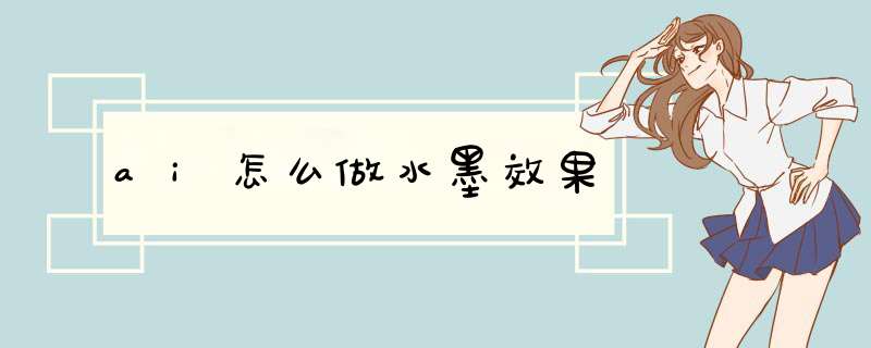 ai怎么做水墨效果