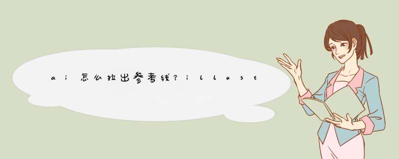 ai怎么拉出参考线？illustrator怎么删除参考线