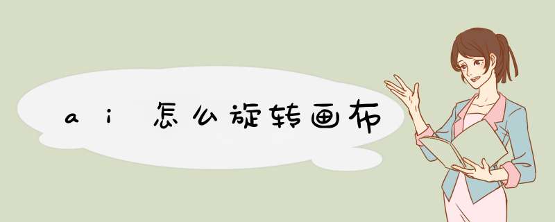ai怎么旋转画布
