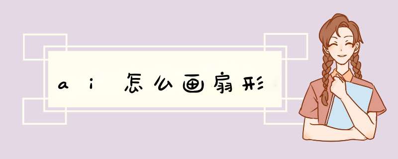 ai怎么画扇形