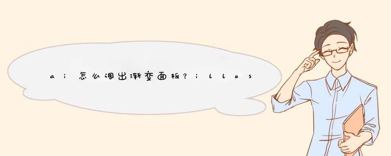 ai怎么调出渐变面板？illustrator如何设置渐变