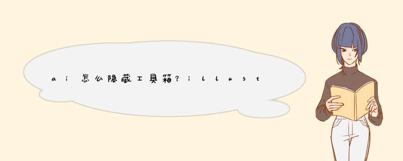 ai怎么隐藏工具箱？illustrator如何显示工具栏