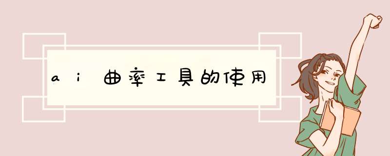 ai曲率工具的使用
