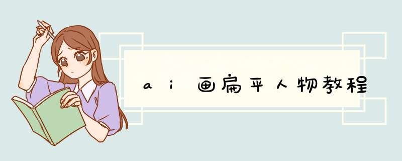 ai画扁平人物教程
