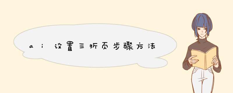ai设置三折页步骤方法