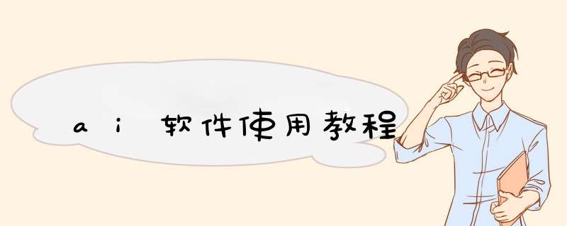 ai软件使用教程
