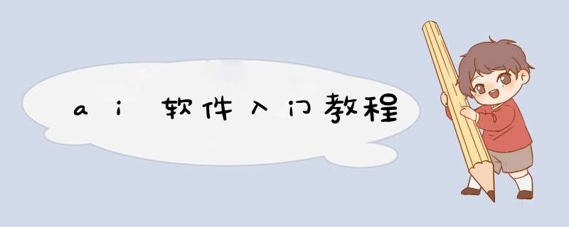 ai软件入门教程