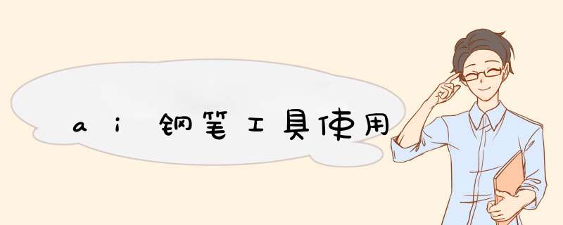 ai钢笔工具使用