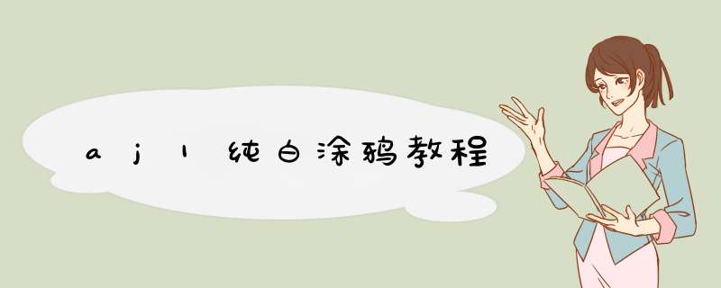 aj1纯白涂鸦教程