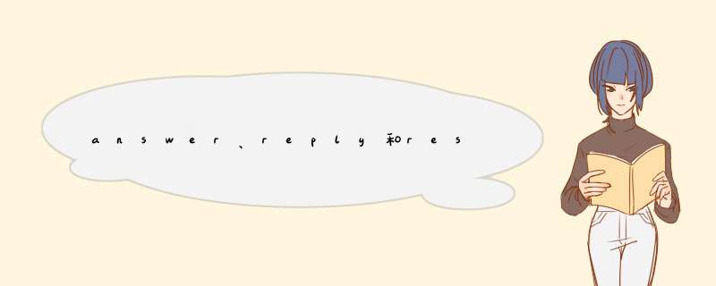 answer、reply和respond的区别