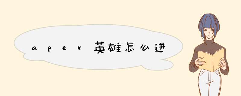 apex英雄怎么进