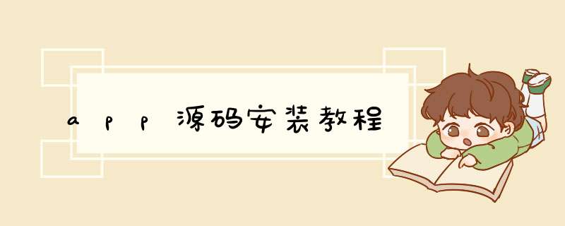 app源码安装教程