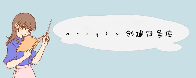 arcgis创建符号库
