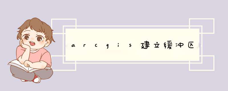 arcgis建立缓冲区