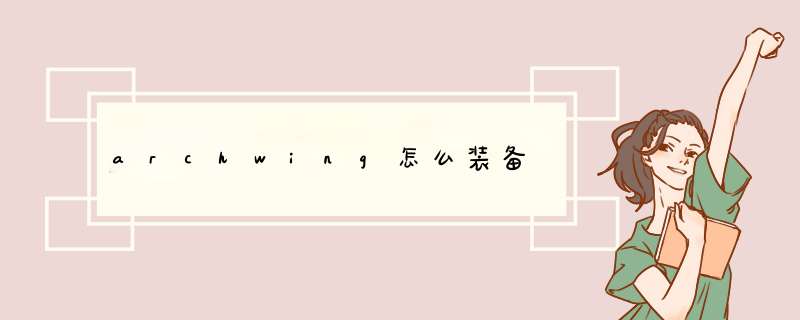 archwing怎么装备