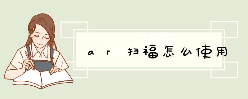 ar扫福怎么使用