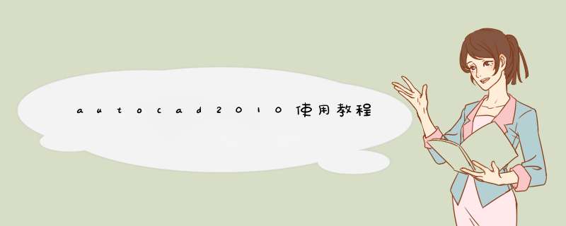 autocad2010使用教程