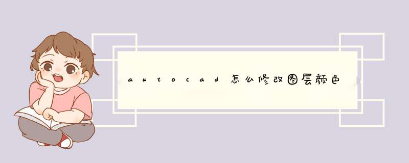 autocad怎么修改图层颜色