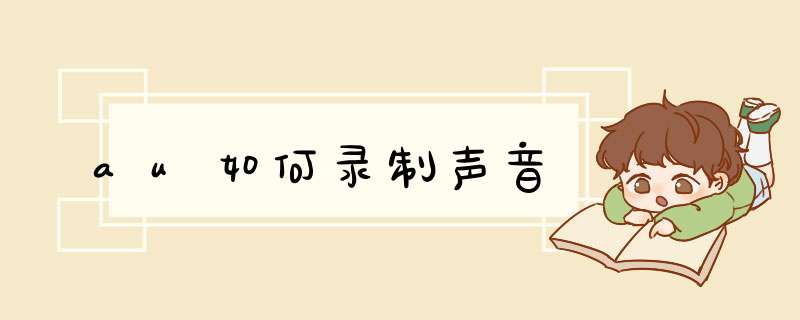 au如何录制声音
