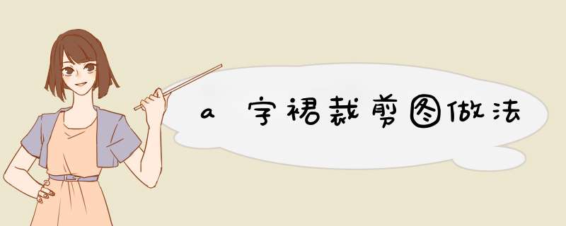a字裙裁剪图做法