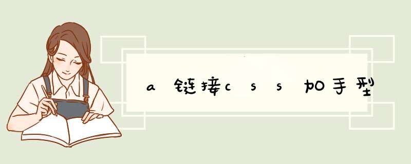 a链接css加手型
