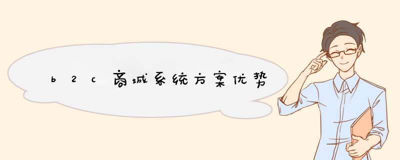 b2c商城系统方案优势