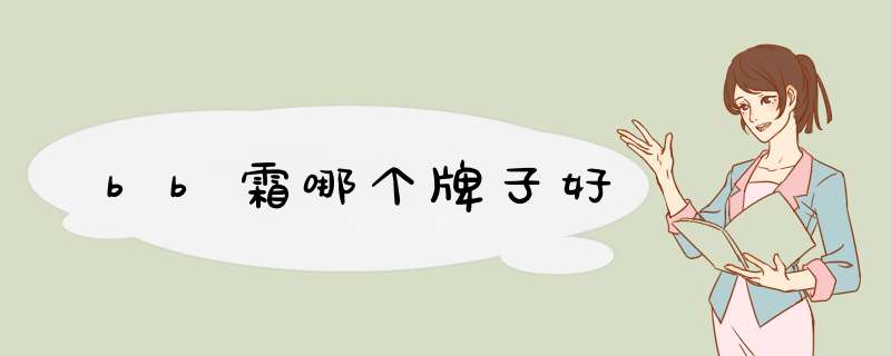 bb霜哪个牌子好