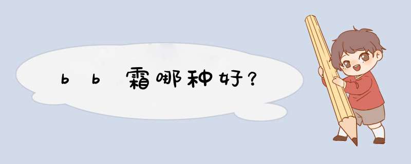 bb霜哪种好？