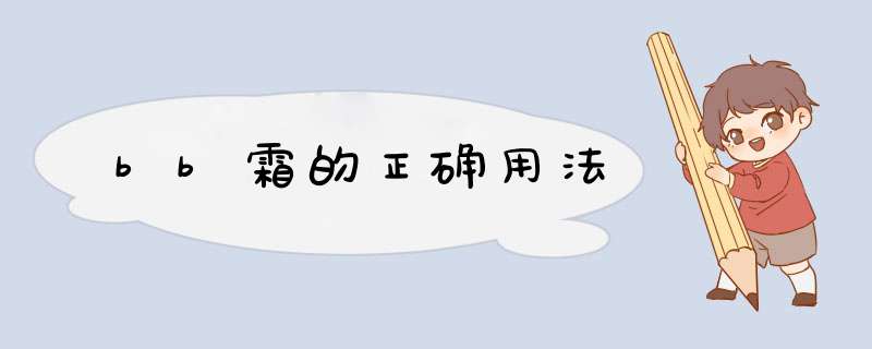 bb霜的正确用法