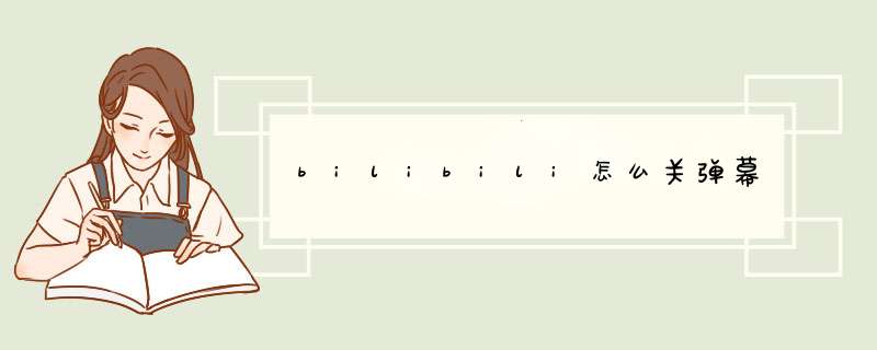 bilibili怎么关弹幕