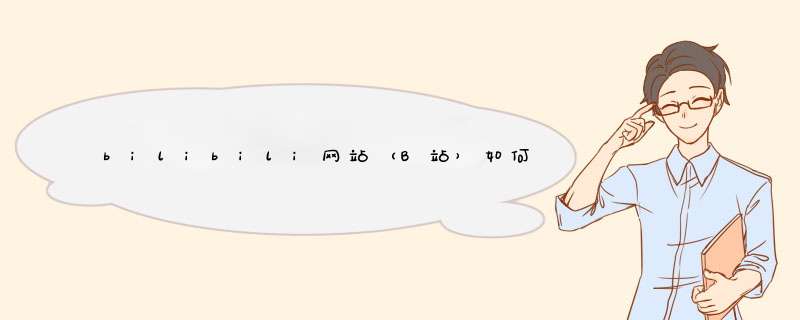 bilibili网站（B站）如何实名认证开直播