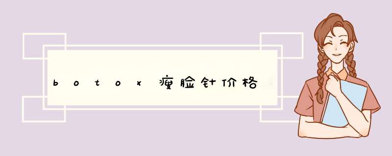 botox瘦脸针价格