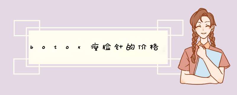 botox瘦脸针的价格