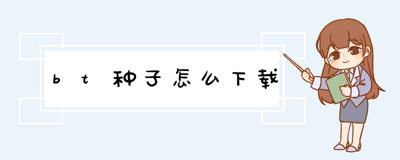 bt种子怎么下载