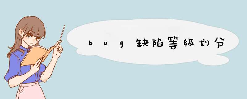 bug缺陷等级划分