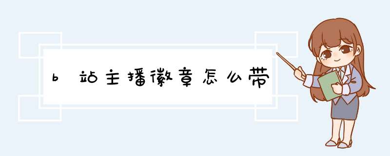 b站主播徽章怎么带