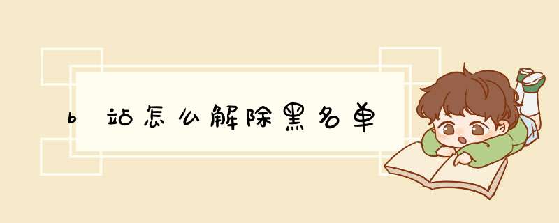 b站怎么解除黑名单