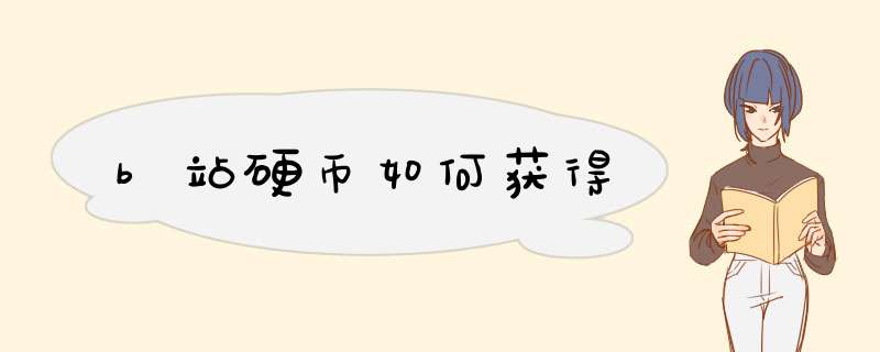b站硬币如何获得