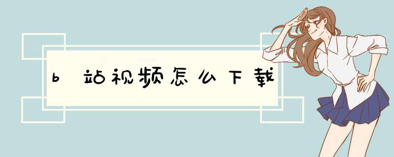 b站视频怎么下载