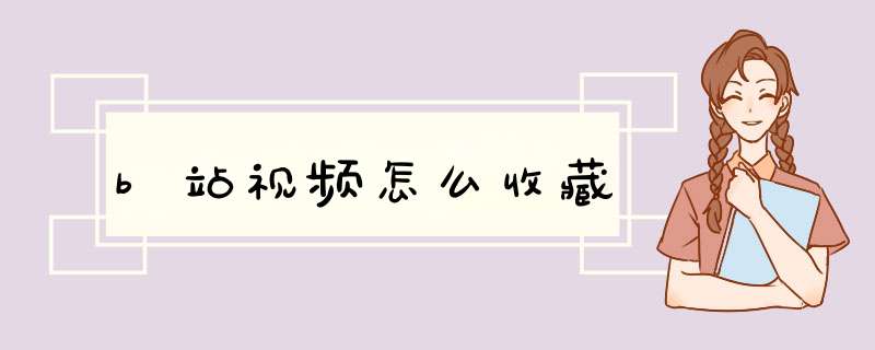 b站视频怎么收藏