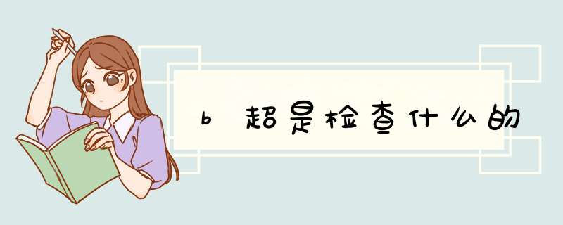 b超是检查什么的