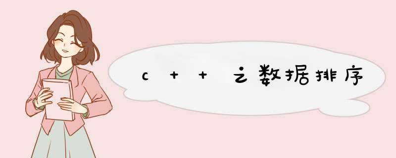 c++之数据排序