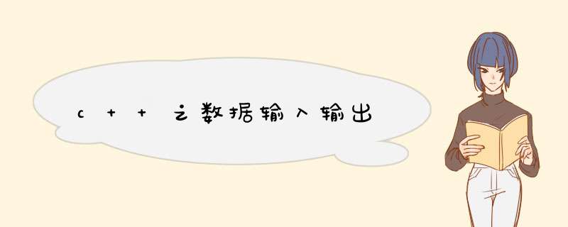 c++之数据输入输出