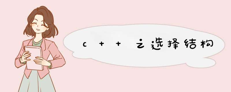 c++之选择结构