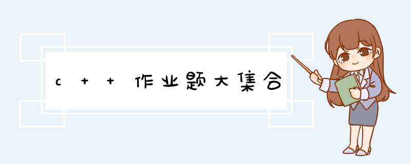 c++作业题大集合