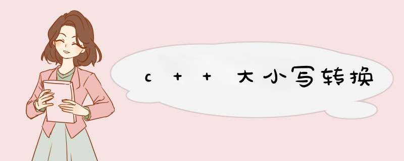 c++大小写转换