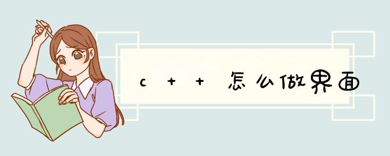 c++怎么做界面