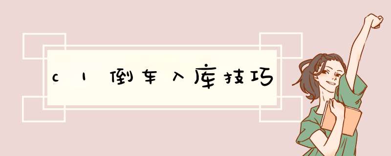 c1倒车入库技巧