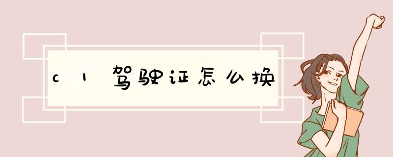 c1驾驶证怎么换